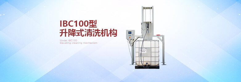 IBC100型升降式清洗机构