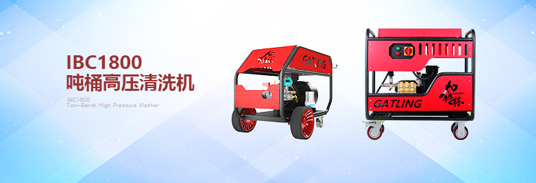 IBC1800吨桶高压清洗机