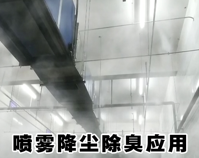 喷雾降尘除臭应用